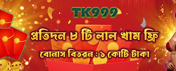 রেড এনভেলপ বোনাস জিতুন