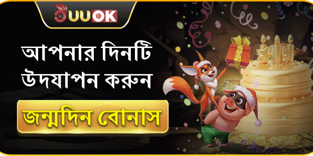 এক্সক্লুসিভ জন্মদিন বোনাস