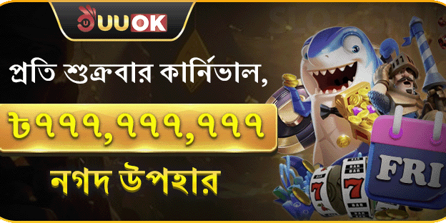 সাপ্তাহিক সুপার পার্টি বোনাস